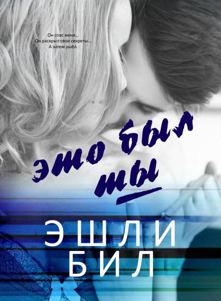 Это был ты (ЛП) - _0.jpg