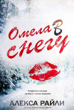 Книга Омела в снегу (ЛП)