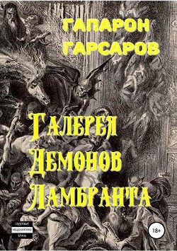 Книга Галерея демонов Ламбранта (СИ)