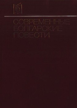 Книга Современные болгарские повести