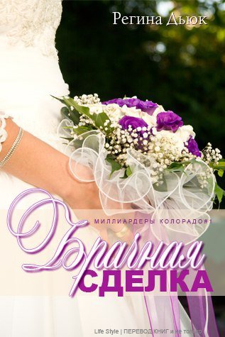 Брачная сделка (ЛП) - _1.jpg