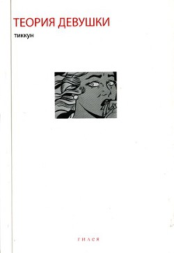 Читать онлайн книгу Теория Девушки: Предварительные материалы автор Книга Теория Девушки: Предварительные материалы