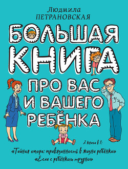 Книга Большая книга про вас и вашего ребенка