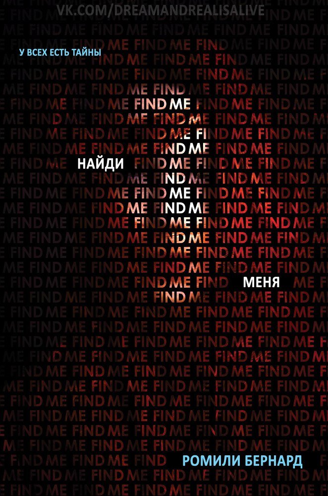Найди меня (ЛП) - _0.jpg
