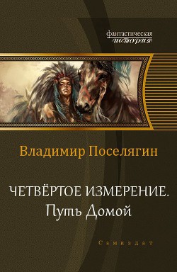 Книга Путь домой (СИ)