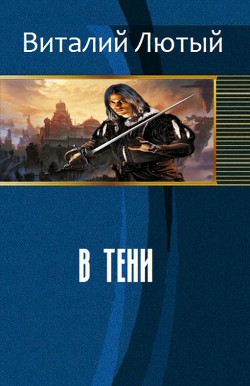 Читать онлайн книгу В тени (СИ) автор Лютый Виталий Книга В тени (СИ)