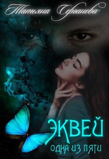 Книга Эквей. Одна из пяти (СИ)
