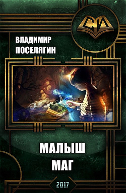 Книга Малыш-маг (СИ)