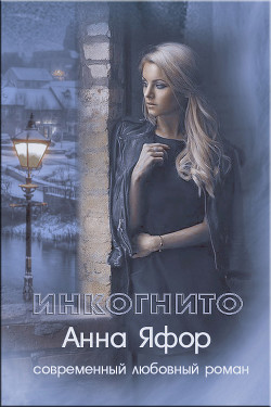 Книга Инкогнито (СИ)
