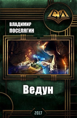 Книга Ведун (СИ)