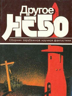 Книга Другое небо (сборник)