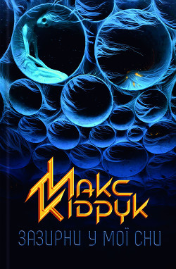 Книга Зазирни у мої сни