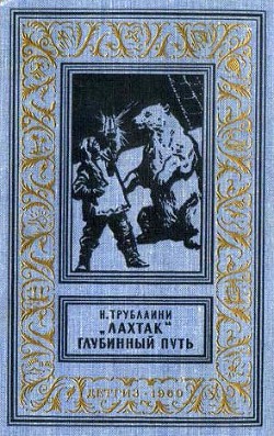 Книга «Лахтак». Глубинный путь