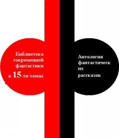 БСФ. Том 5. Антология фантастических рассказов - pic1.jpg