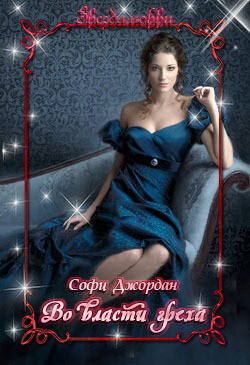 Книга Во власти греха (ЛП)