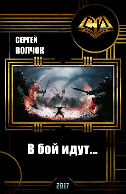 Книга В бой идут... (СИ)