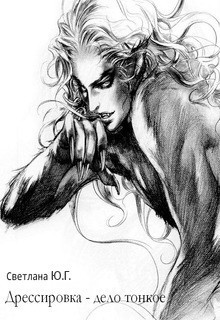 Книга Дрессировка - дело тонкое (СИ)