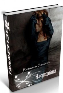 Читать онлайн книгу Наследница (СИ) автор Кайдалова Василиса Генриховна Книга Наследница (СИ)