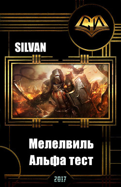 Книга Мелелвиль. Альфа тест (СИ)