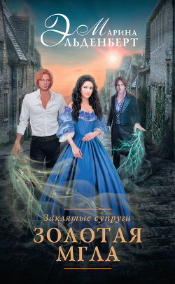 Читать онлайн книгу Заклятые супруги. Золотая мгла автор Эльденберт Марина Книга Заклятые супруги. Золотая мгла