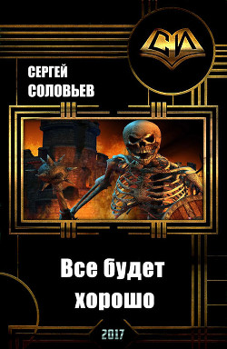 Книга Все будет хорошо (СИ)