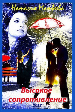 Книга Высокое сопротивление. Бонус к книге 