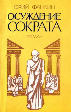 Читать онлайн книгу Осуждение Сократа автор Фанкин Юрий Александрович Книга Осуждение Сократа