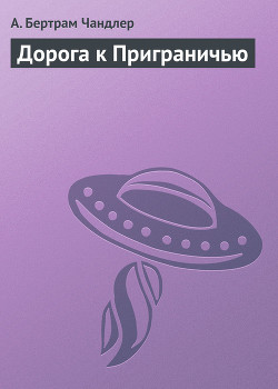 Книга Дорога к Приграничью
