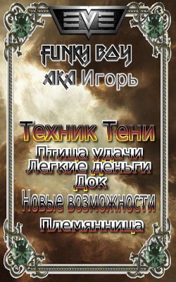 Читать онлайн книгу Техник Тени (СИ) автор Funky Boy Aka Книга Техник Тени (СИ)