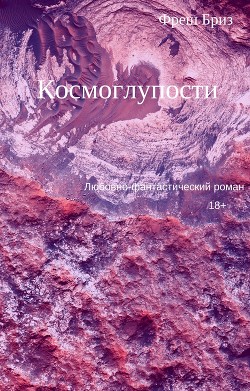 Книга Космоглупости (СИ)