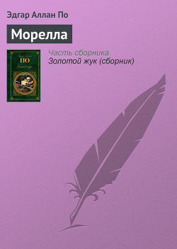 Читать онлайн книгу Морелла автор По Эдгар Аллан Книга Морелла