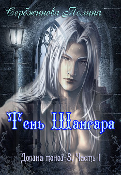 Книга Тень Шангара. Часть 1 (СИ)