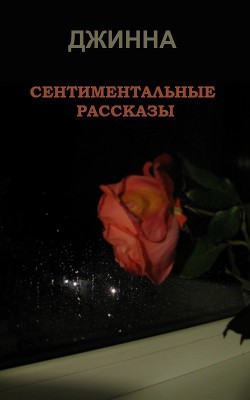 Книга Сентиментальные рассказы (СИ)