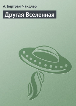 Книга Другая Вселенная