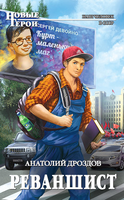 Книга Реваншист. Часть первая (СИ)