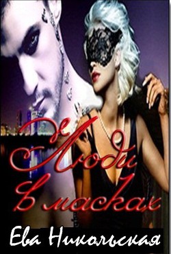 Читать онлайн книгу Люди в масках (СИ) автор Никольская Ева Книга Люди в масках (СИ)