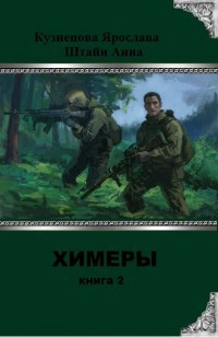 Книга Химеры 2 (СИ)