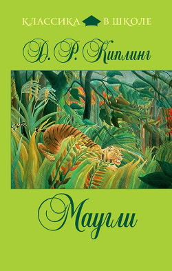 Книга Маугли (илл. В. Ватагин)