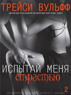 Книга Испытай меня страстью (ЛП)