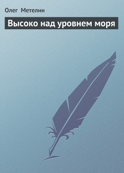 Книга Высоко над уровнем моря