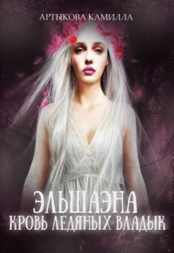 Книга Эльшаэна. Кровь Ледяных Владык (СИ)