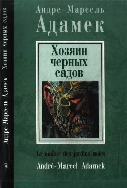 Книга Хозяин черных садов