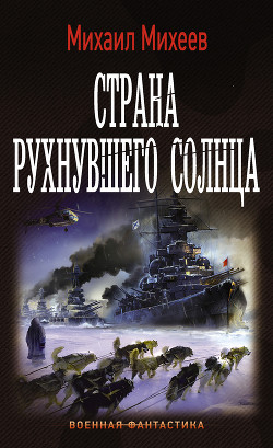Книга Страна рухнувшего солнца (СИ)