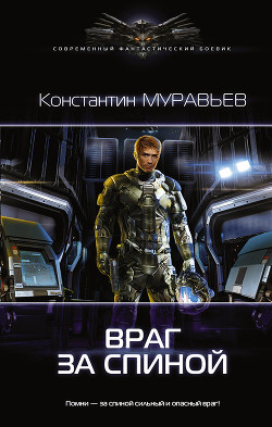 Книга Враг за спиной