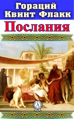 Книга Послания