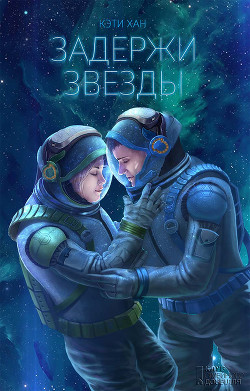 Книга Задержи звезды