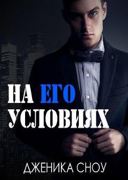 Книга На его условиях (ЛП)