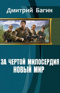 Читать онлайн книгу За чертой милосердия. Новый мир (СИ) автор Багин Дмитрий Книга За чертой милосердия. Новый мир (СИ)
