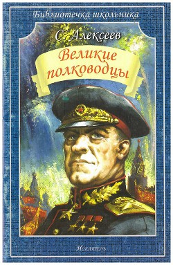 Книга Великие полководцы