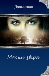 Книга Маски зверя (СИ)